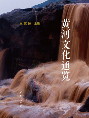 cover image of 黄河文化通览